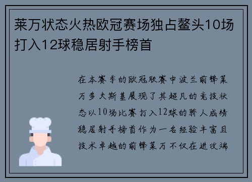 莱万状态火热欧冠赛场独占鳌头10场打入12球稳居射手榜首