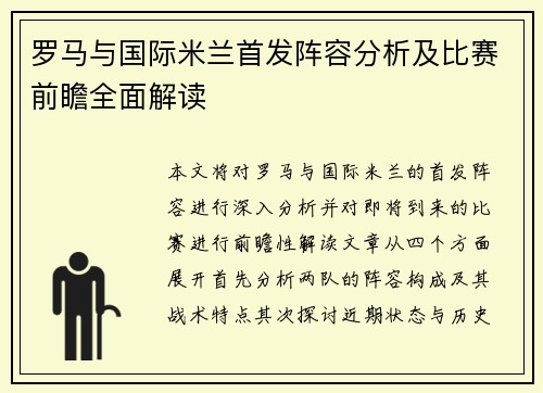 罗马与国际米兰首发阵容分析及比赛前瞻全面解读