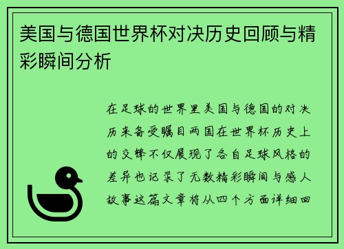 美国与德国世界杯对决历史回顾与精彩瞬间分析