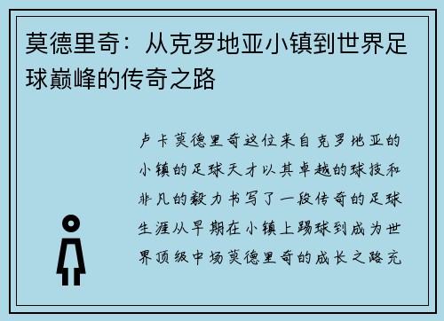 莫德里奇：从克罗地亚小镇到世界足球巅峰的传奇之路