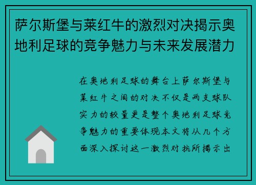 萨尔斯堡与莱红牛的激烈对决揭示奥地利足球的竞争魅力与未来发展潜力