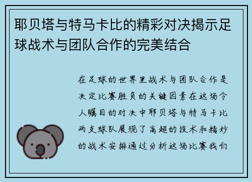 耶贝塔与特马卡比的精彩对决揭示足球战术与团队合作的完美结合