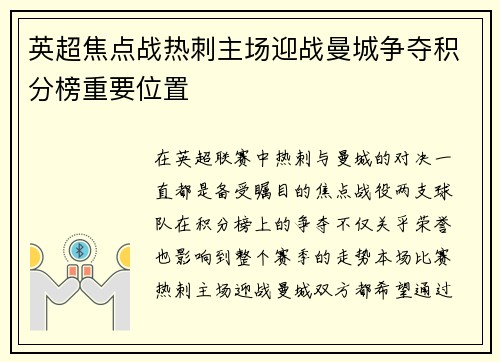 英超焦点战热刺主场迎战曼城争夺积分榜重要位置