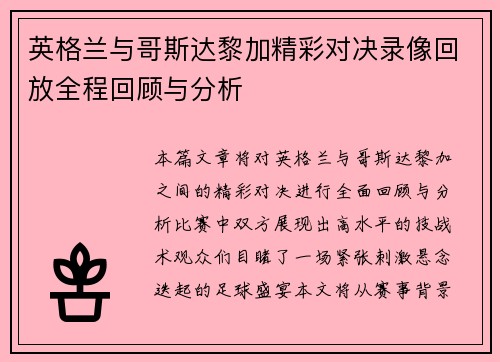 英格兰与哥斯达黎加精彩对决录像回放全程回顾与分析