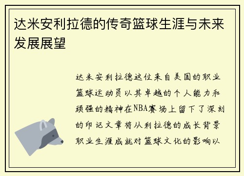 达米安利拉德的传奇篮球生涯与未来发展展望
