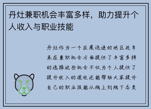 丹灶兼职机会丰富多样，助力提升个人收入与职业技能