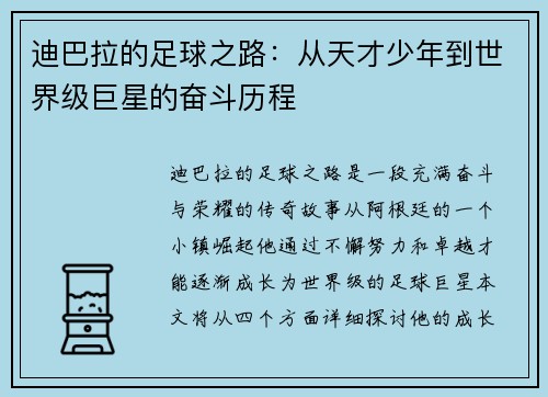 迪巴拉的足球之路：从天才少年到世界级巨星的奋斗历程