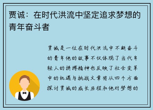 贾诚：在时代洪流中坚定追求梦想的青年奋斗者
