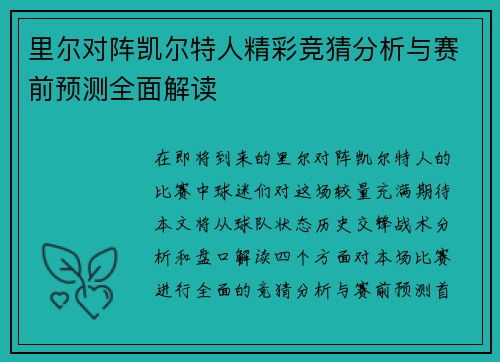 里尔对阵凯尔特人精彩竞猜分析与赛前预测全面解读