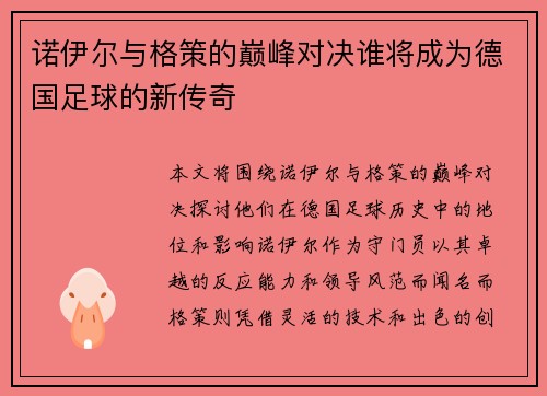 诺伊尔与格策的巅峰对决谁将成为德国足球的新传奇