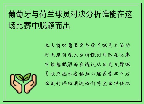 葡萄牙与荷兰球员对决分析谁能在这场比赛中脱颖而出