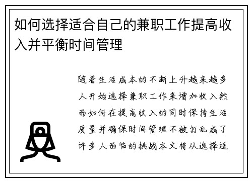 如何选择适合自己的兼职工作提高收入并平衡时间管理