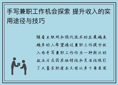 手写兼职工作机会探索 提升收入的实用途径与技巧