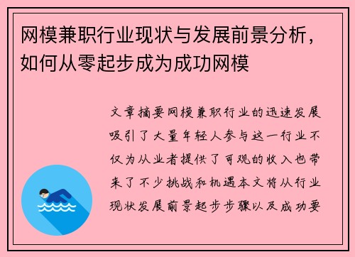 网模兼职行业现状与发展前景分析，如何从零起步成为成功网模