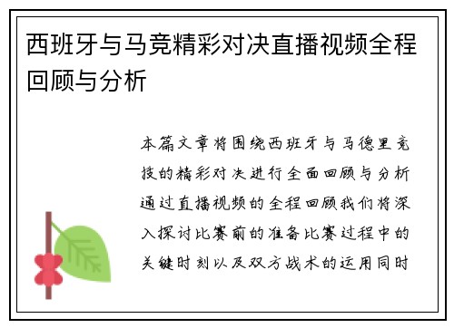 西班牙与马竞精彩对决直播视频全程回顾与分析