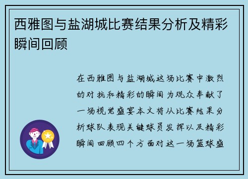 西雅图与盐湖城比赛结果分析及精彩瞬间回顾