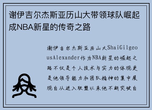 谢伊吉尔杰斯亚历山大带领球队崛起成NBA新星的传奇之路