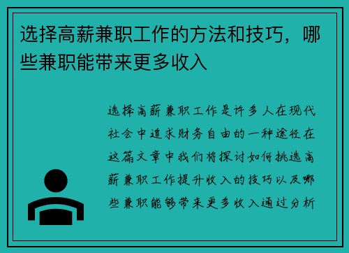 选择高薪兼职工作的方法和技巧，哪些兼职能带来更多收入