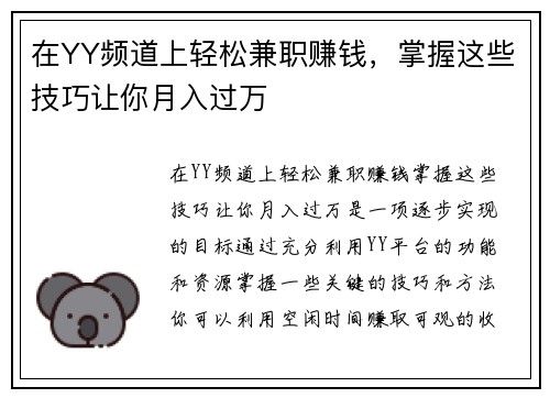 在YY频道上轻松兼职赚钱，掌握这些技巧让你月入过万