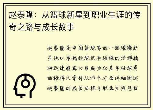 赵泰隆：从篮球新星到职业生涯的传奇之路与成长故事