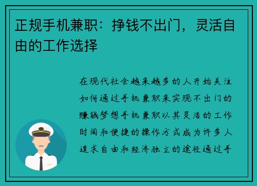 正规手机兼职：挣钱不出门，灵活自由的工作选择