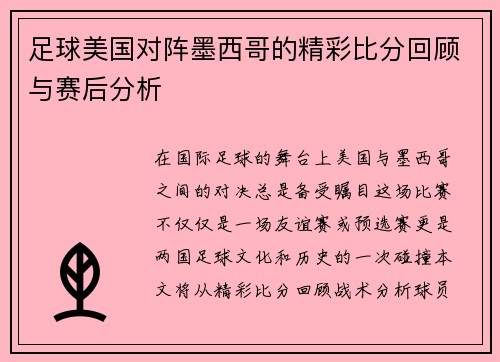 足球美国对阵墨西哥的精彩比分回顾与赛后分析