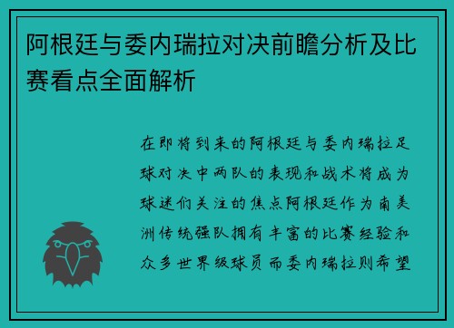 阿根廷与委内瑞拉对决前瞻分析及比赛看点全面解析