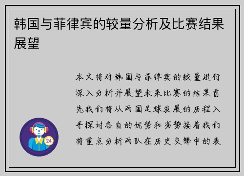 韩国与菲律宾的较量分析及比赛结果展望