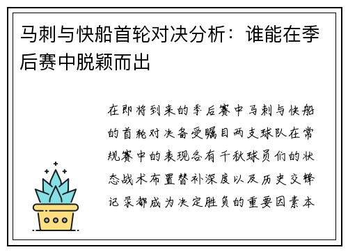 马刺与快船首轮对决分析：谁能在季后赛中脱颖而出