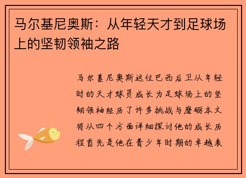 马尔基尼奥斯：从年轻天才到足球场上的坚韧领袖之路
