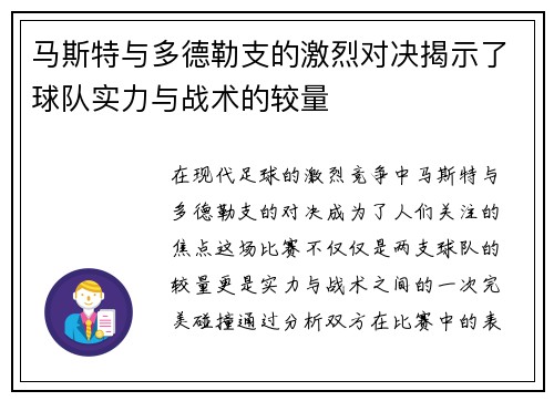 马斯特与多德勒支的激烈对决揭示了球队实力与战术的较量