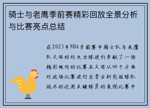 骑士与老鹰季前赛精彩回放全景分析与比赛亮点总结