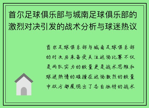 首尔足球俱乐部与城南足球俱乐部的激烈对决引发的战术分析与球迷热议