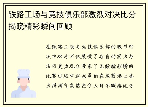 铁路工场与竞技俱乐部激烈对决比分揭晓精彩瞬间回顾