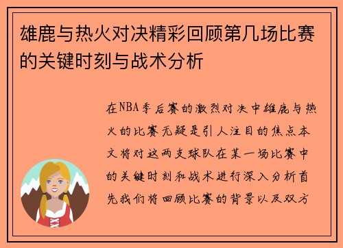 雄鹿与热火对决精彩回顾第几场比赛的关键时刻与战术分析