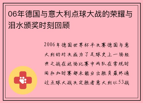06年德国与意大利点球大战的荣耀与泪水颁奖时刻回顾
