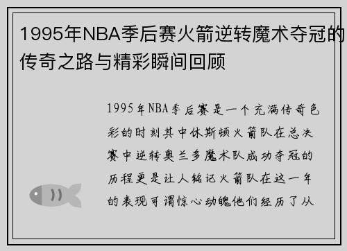 1995年NBA季后赛火箭逆转魔术夺冠的传奇之路与精彩瞬间回顾