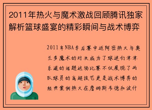 2011年热火与魔术激战回顾腾讯独家解析篮球盛宴的精彩瞬间与战术博弈