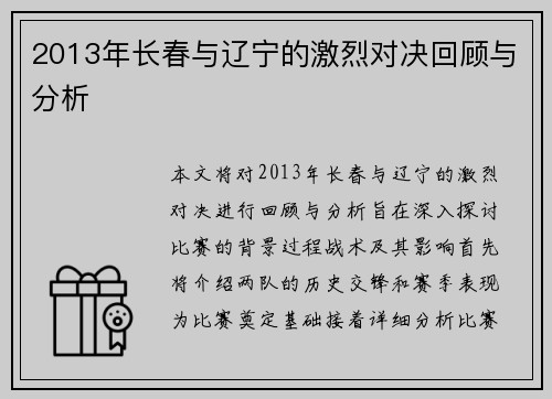 2013年长春与辽宁的激烈对决回顾与分析