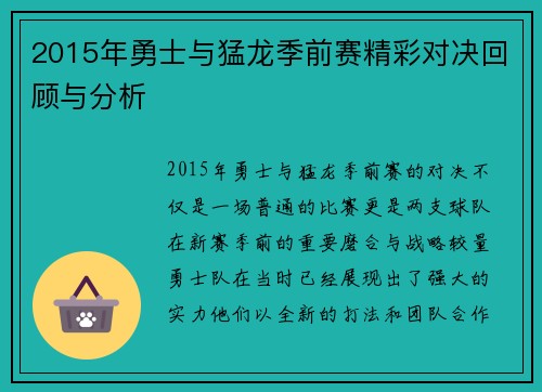 2015年勇士与猛龙季前赛精彩对决回顾与分析