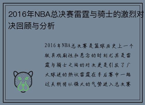 2016年NBA总决赛雷霆与骑士的激烈对决回顾与分析