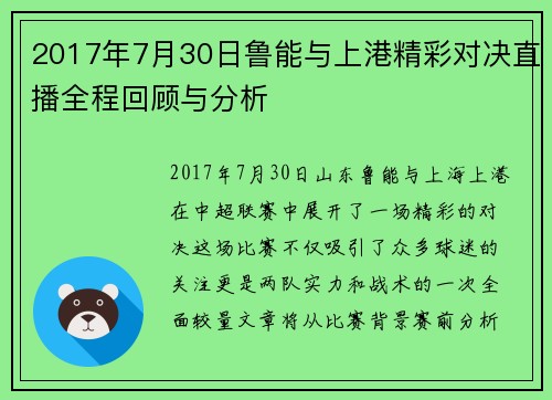 2017年7月30日鲁能与上港精彩对决直播全程回顾与分析