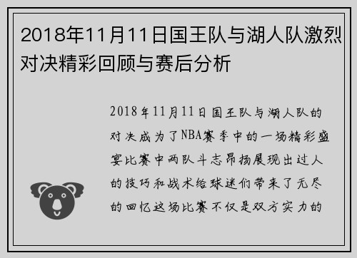 2018年11月11日国王队与湖人队激烈对决精彩回顾与赛后分析