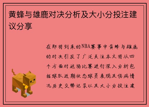 黄蜂与雄鹿对决分析及大小分投注建议分享
