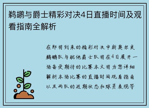 鹈鹕与爵士精彩对决4日直播时间及观看指南全解析