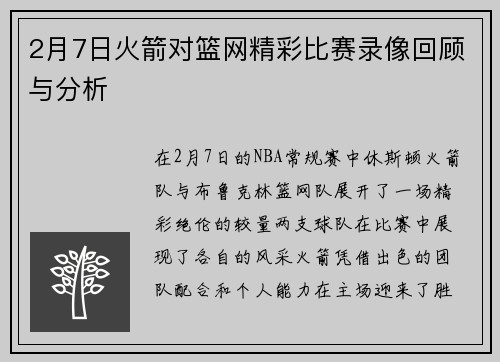 2月7日火箭对篮网精彩比赛录像回顾与分析
