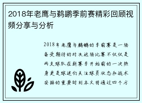 2018年老鹰与鹈鹕季前赛精彩回顾视频分享与分析
