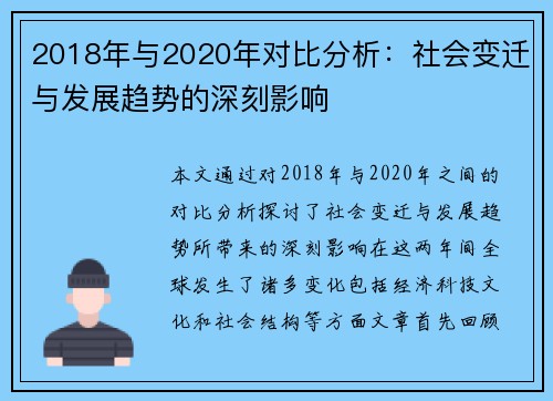2018年与2020年对比分析：社会变迁与发展趋势的深刻影响