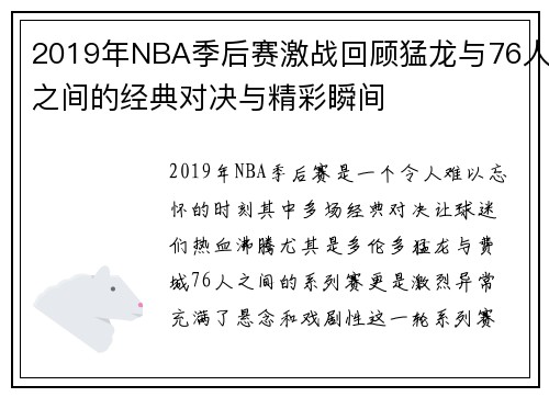 2019年NBA季后赛激战回顾猛龙与76人之间的经典对决与精彩瞬间