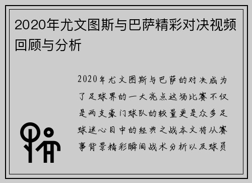 2020年尤文图斯与巴萨精彩对决视频回顾与分析